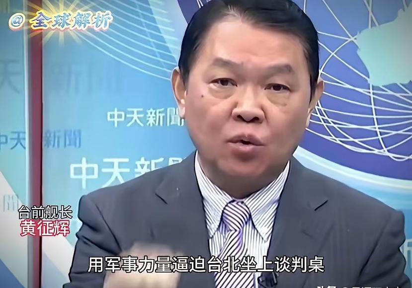 台前舰长黄征辉再曝金句：今年有三种模式实现台湾统一，这是赖清德必须严肃面对的历史