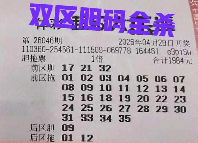 这两张胆拖大复式有点意思，前区胆码一模一样，那就不要怪主任心狠手辣，直接全杀！再