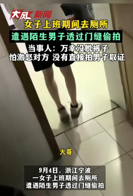 “太险了！”9月4日，浙江宁波，一女子刚进厕所，还没来得及脱裤子，就看见门缝有闪