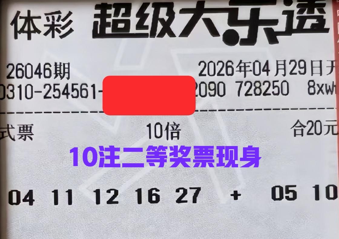 10注二等奖票现身，哈哈哈，拿走主任百万奖金不过分吧！还不抓紧时间，奖池要被清空