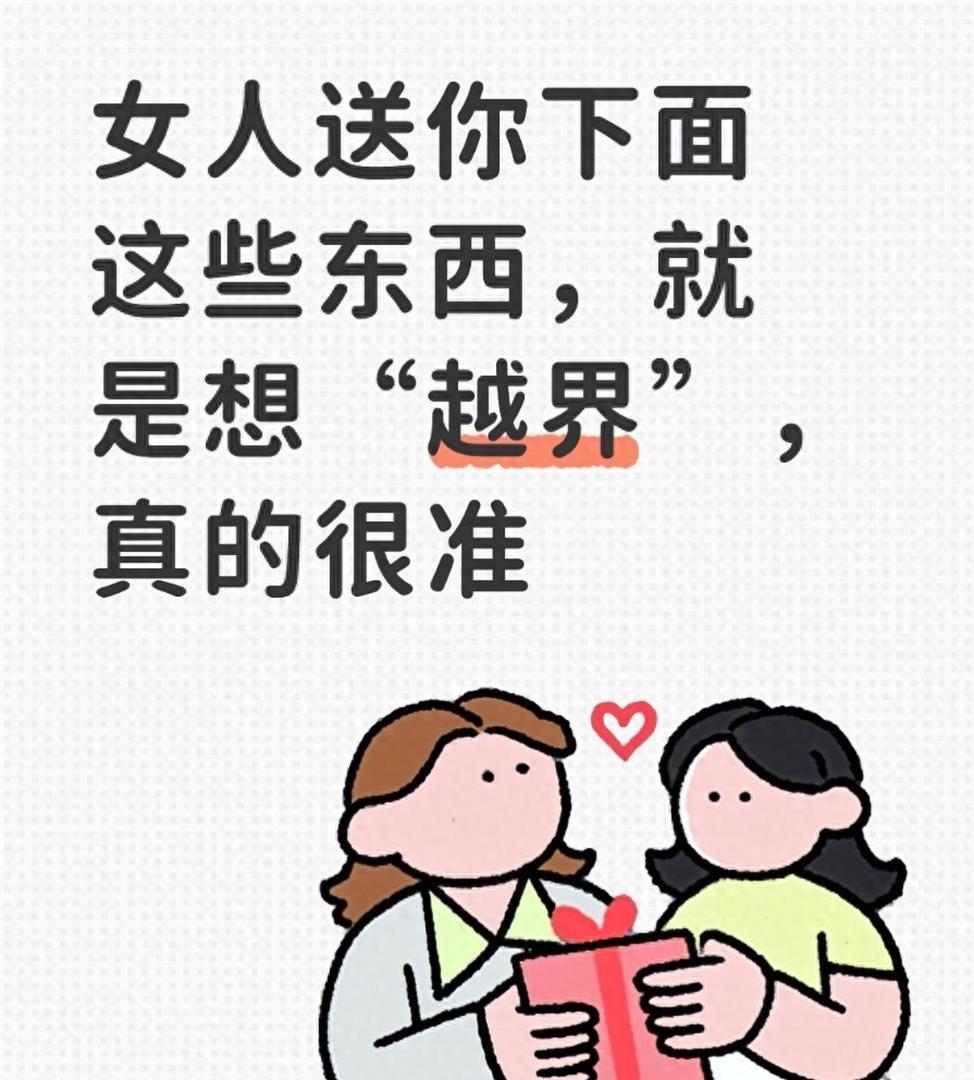 她往你生活里硬塞这些东西，就是摆明了想“越界”前阵子一哥们跟我喝酒，聊起单位一