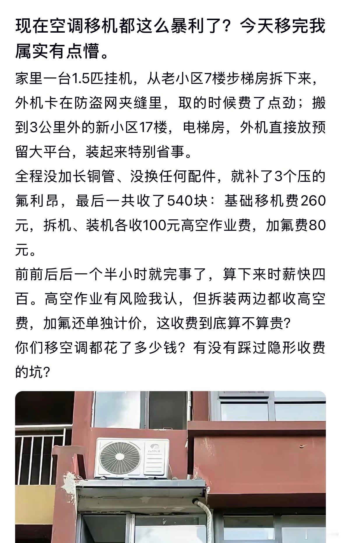 现在空调移机都这么赚钱了吗？