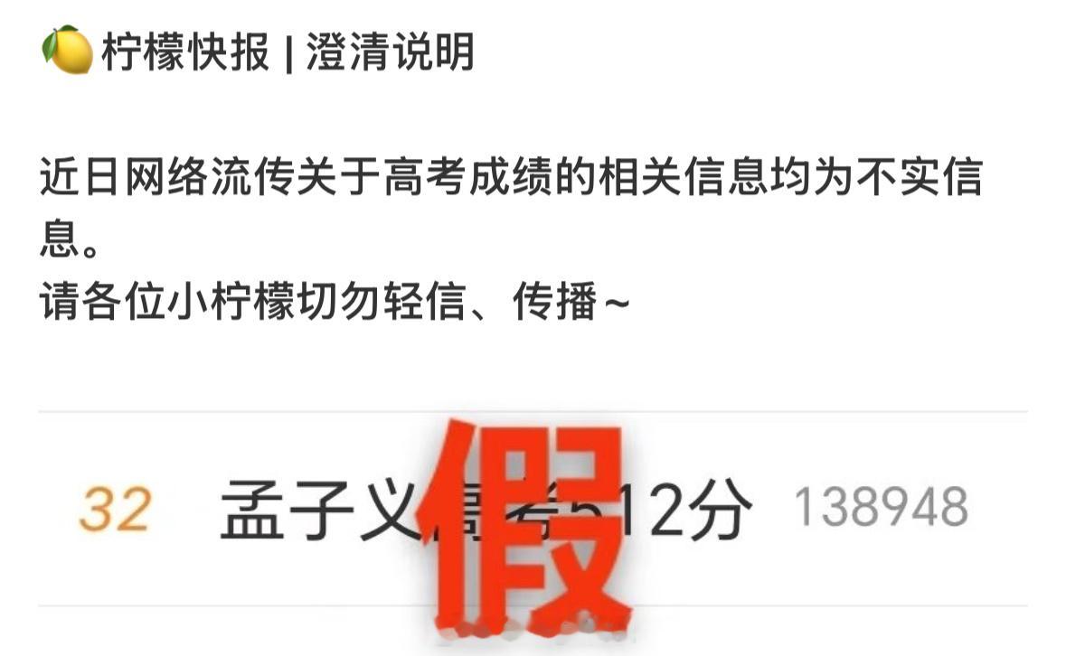 孟子义方发文辟谣高考成绩的相关信息均为不实信息！孟子义方打假高考成绩512分孟子