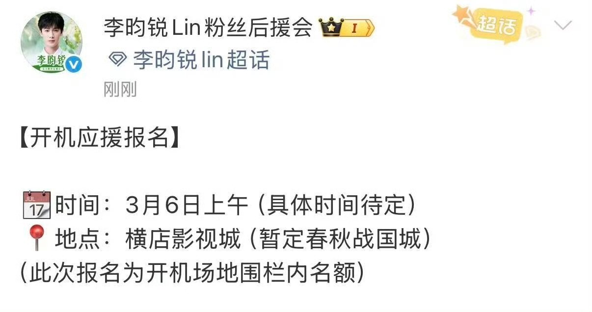 李昀锐新剧3月6号开机李昀锐归良辰3月6号开机李昀锐新剧3月6号开机，期待