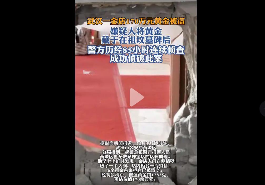 武汉一珠宝店凌晨遭嫌疑人凿墙盗窃，1783克黄金（价值170余万元）失窃。警方