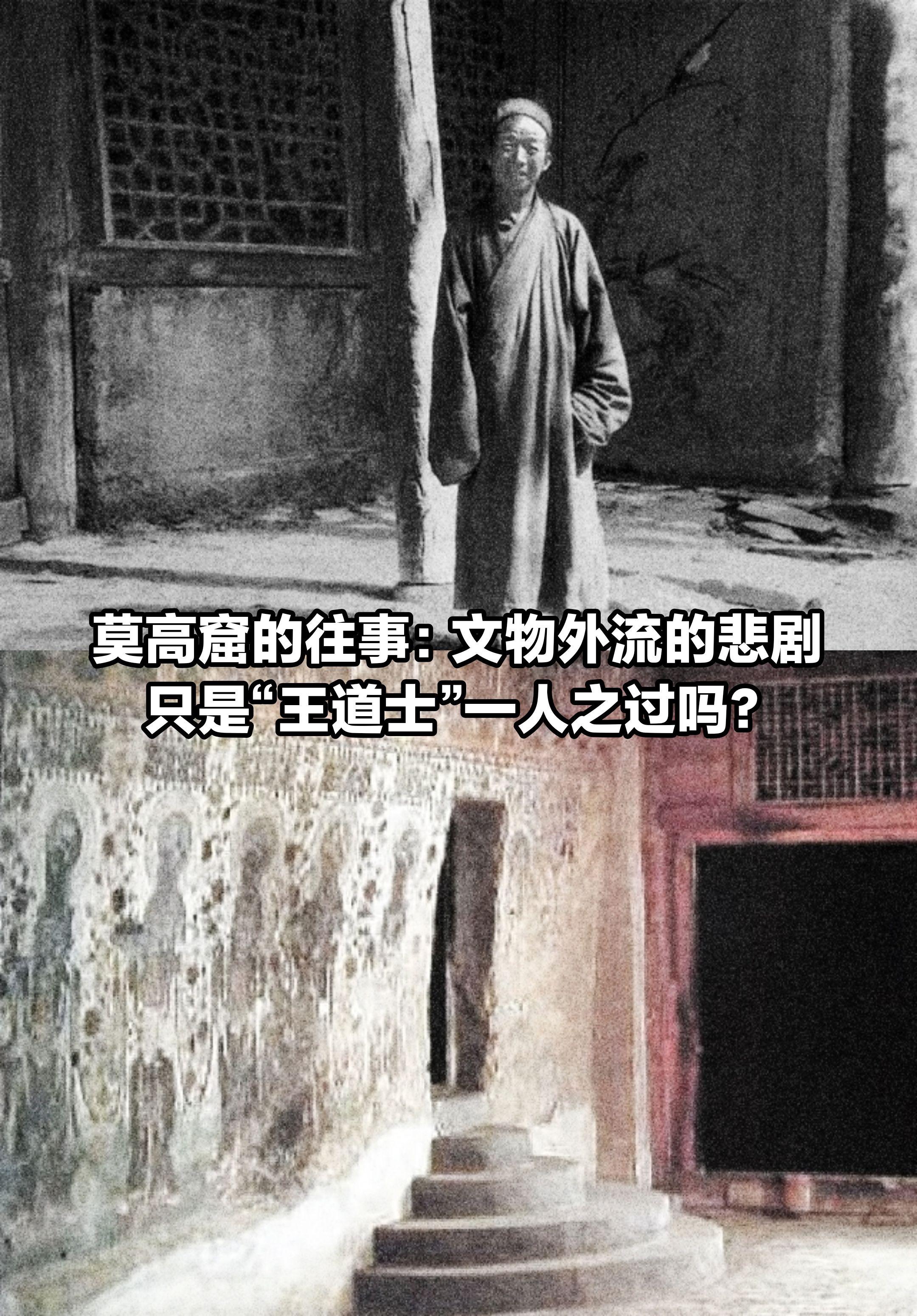莫高窟往事，文物外流是王道士一人之过吗？