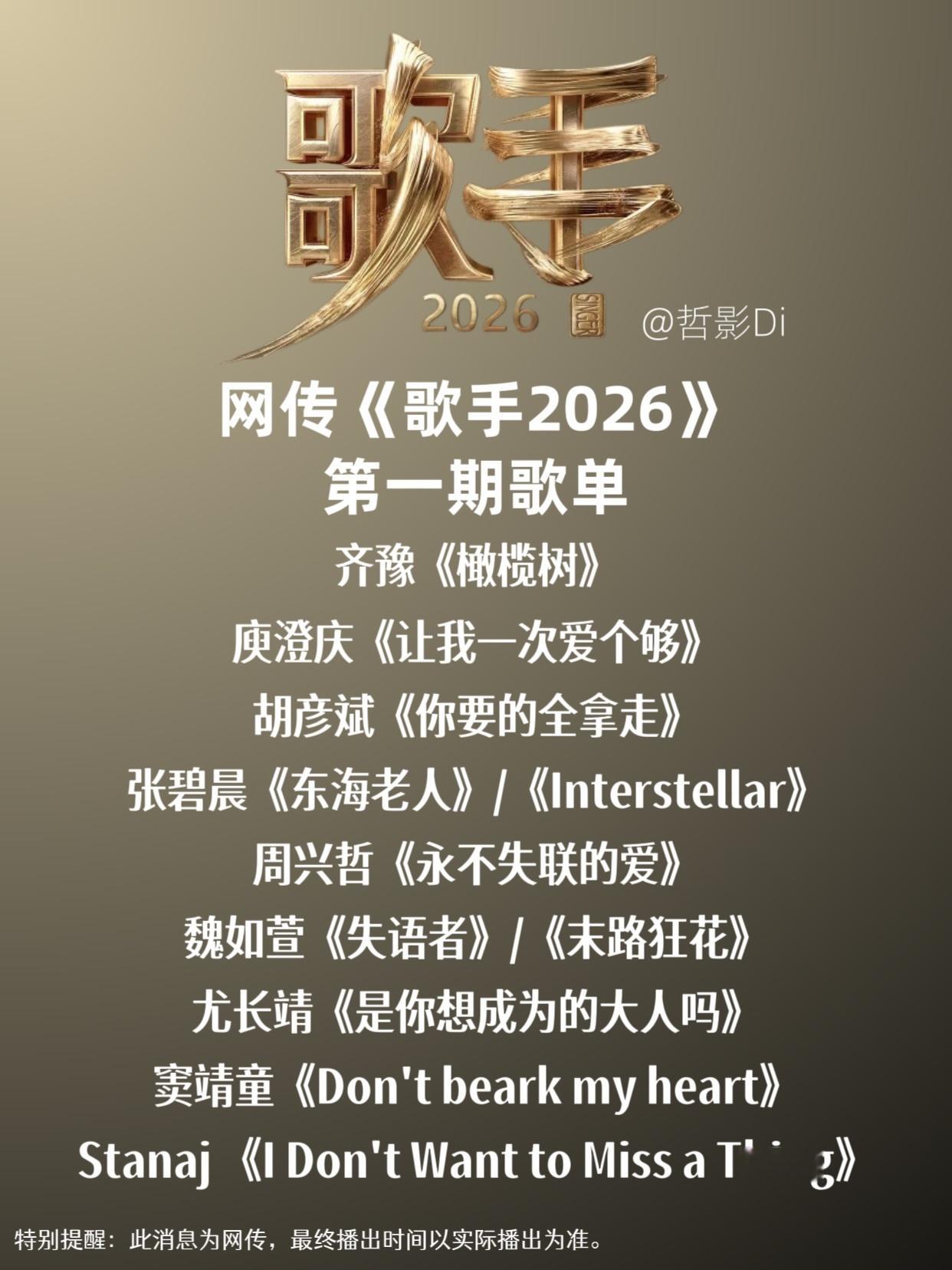 歌手2026《歌手2026》网传首期歌单发布，你最期待谁的首期表现？看好谁获得首
