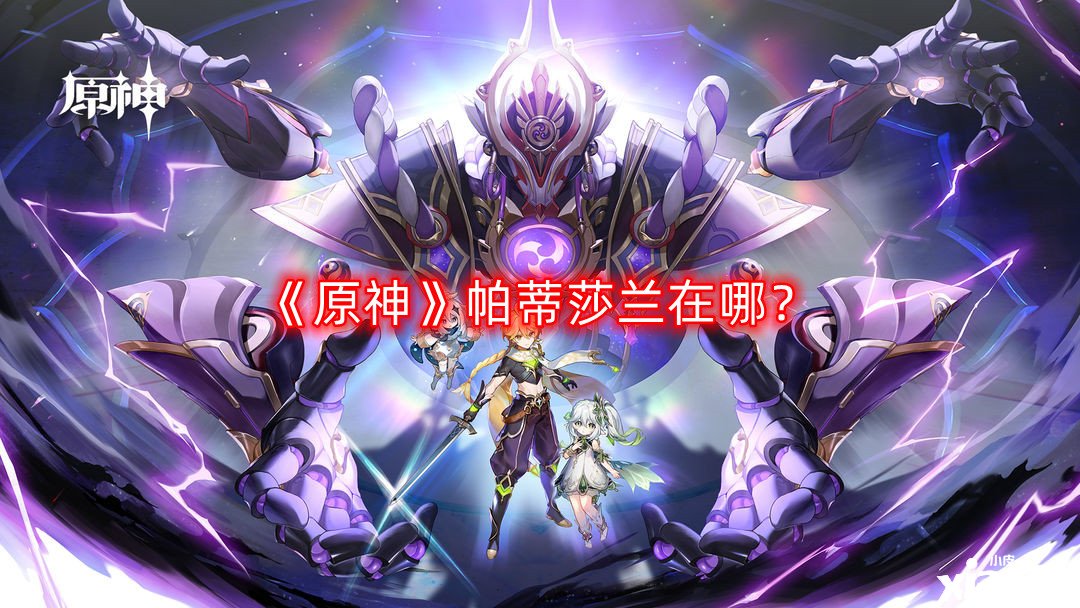 《原神》帕蒂莎兰在哪?原神帕蒂莎兰采集线路