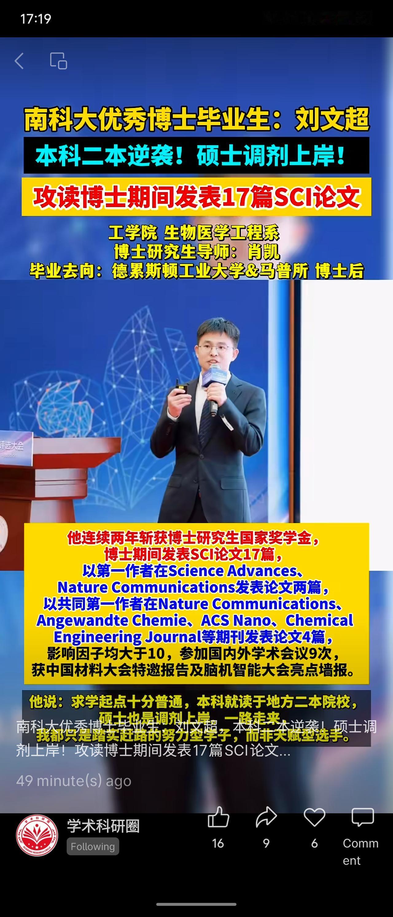南科大博士毕业生刘文超，本科二本、硕士调剂，博士期间发表17篇SCI论文，其中以