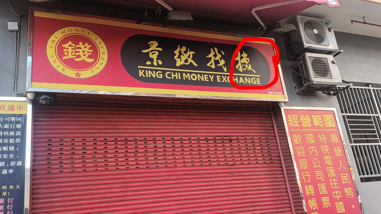 渊博的看官谁来告诉这书法体字出自哪朝哪门？