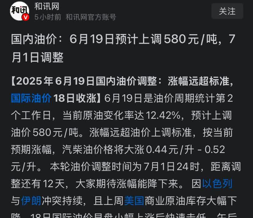 油车车主，这你受得了吗？油价按当前涨幅计算，下一个调整日要上涨0.44-0.52