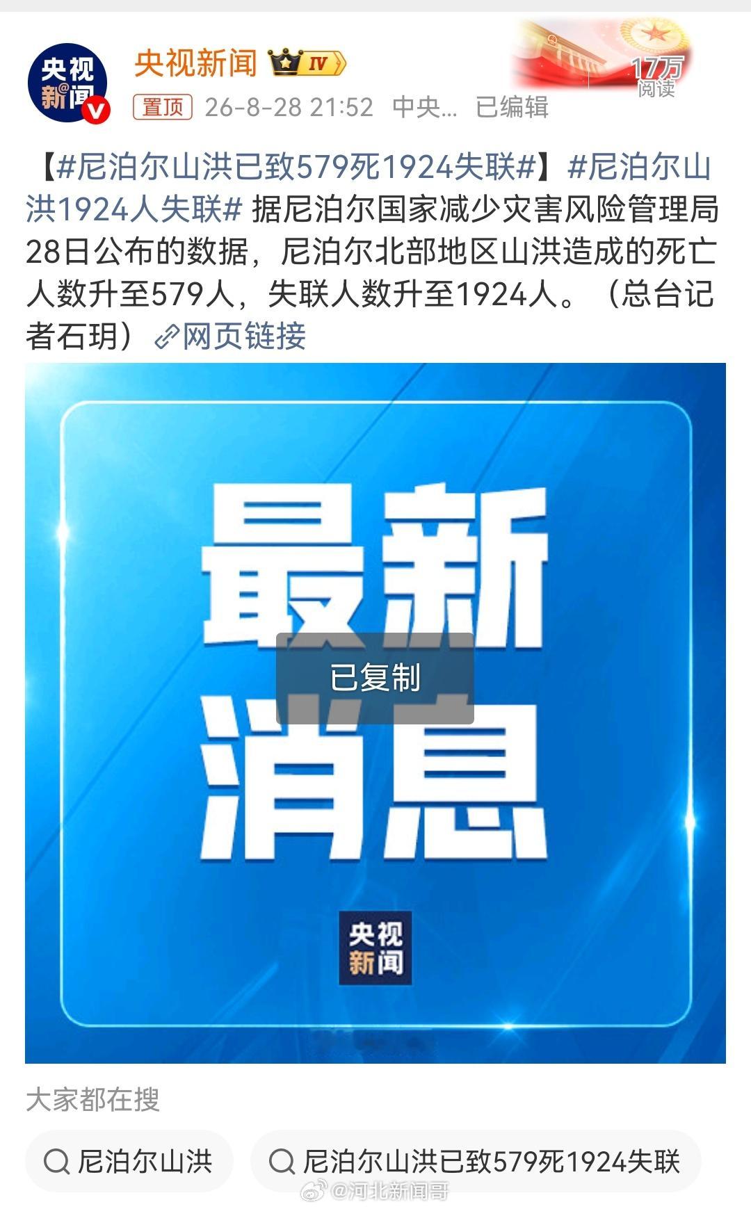 【尼泊尔山洪已致579死1924失联】尼泊尔山洪1924人失联据尼泊尔国家减少
