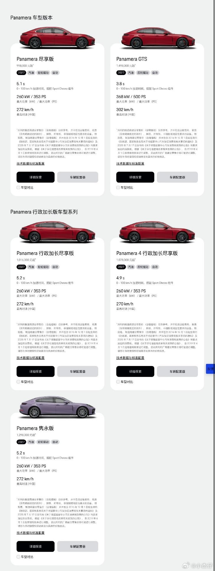 帕拉梅拉价格跌破百万多亏了新势力的致敬，才能让大家早日开帕美！如果等不及，可以先