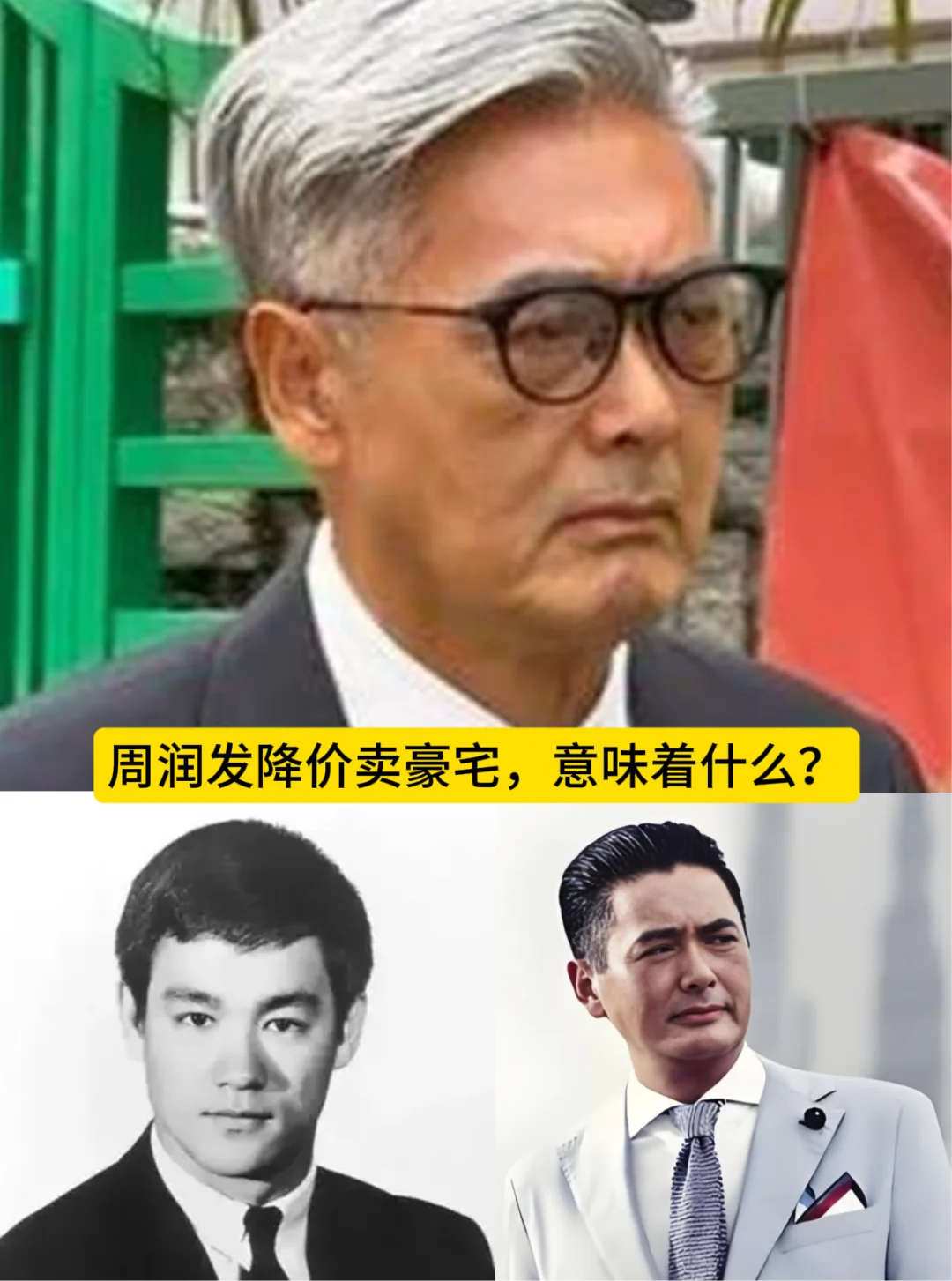 周润发降价卖豪宅，意味着什么？