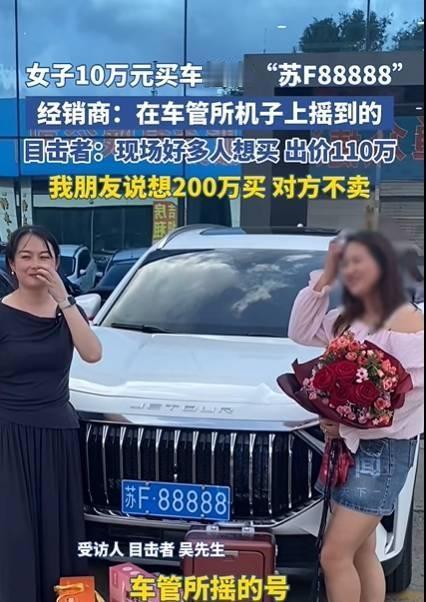 女子10万元买车摇中88888车牌，目击者称有人出价110万元车主没