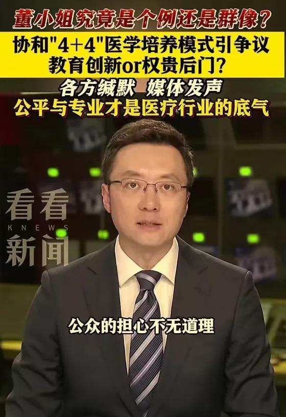 东方卫视都提出质疑了，后续就看协和医院怎么回应了！协和的“4+4”项目被推到风