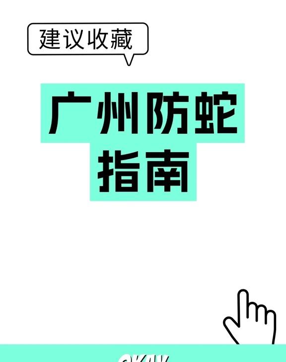 广州姐妹注意！公园防蛇指南来啦🐍姐妹们！最近广州天气热起来了，越秀公园都开始