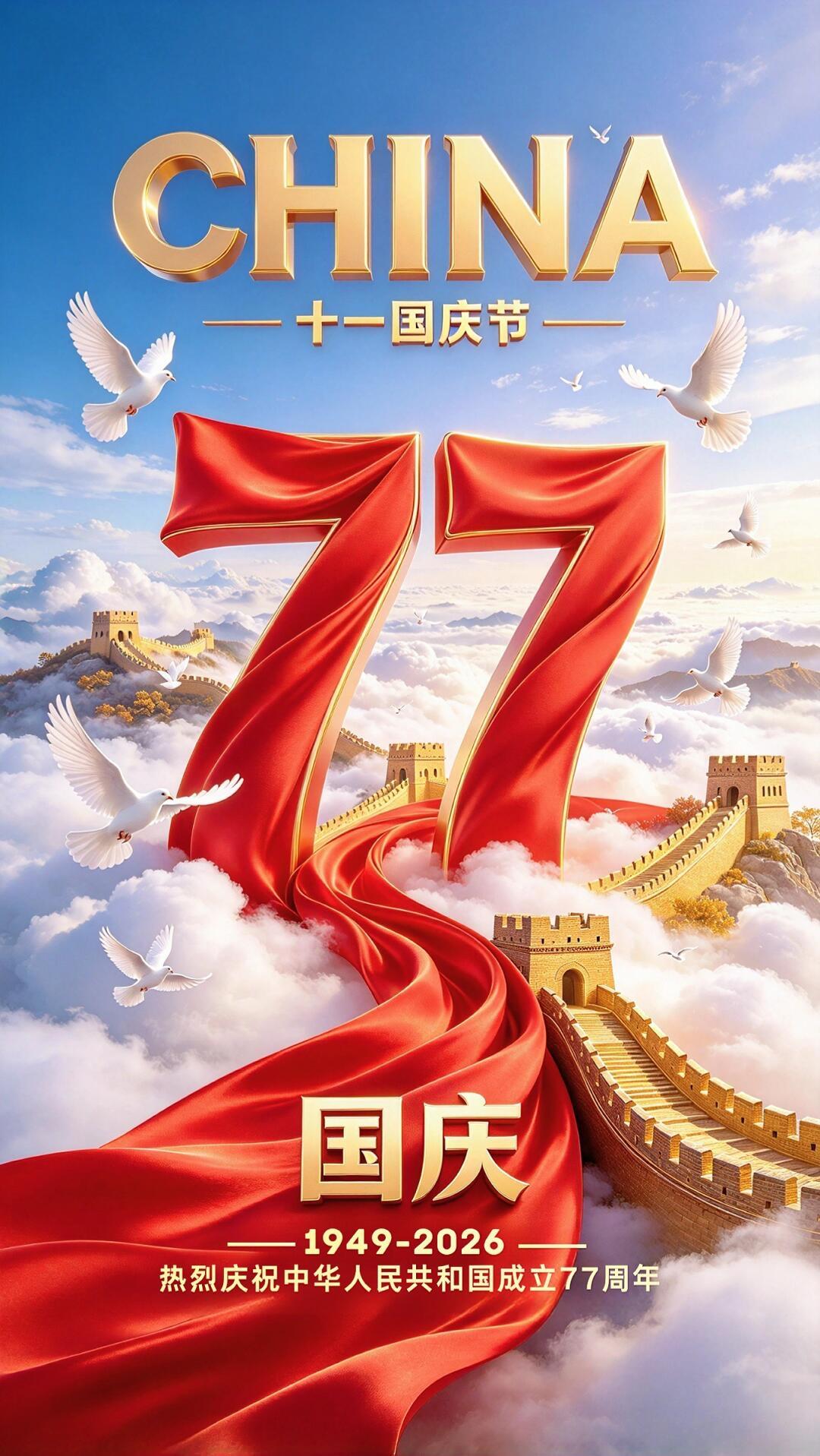 金秋十月，举国欢腾，迎来2026国庆佳节。山河锦绣，红旗漫卷，目光所至皆是华夏盛