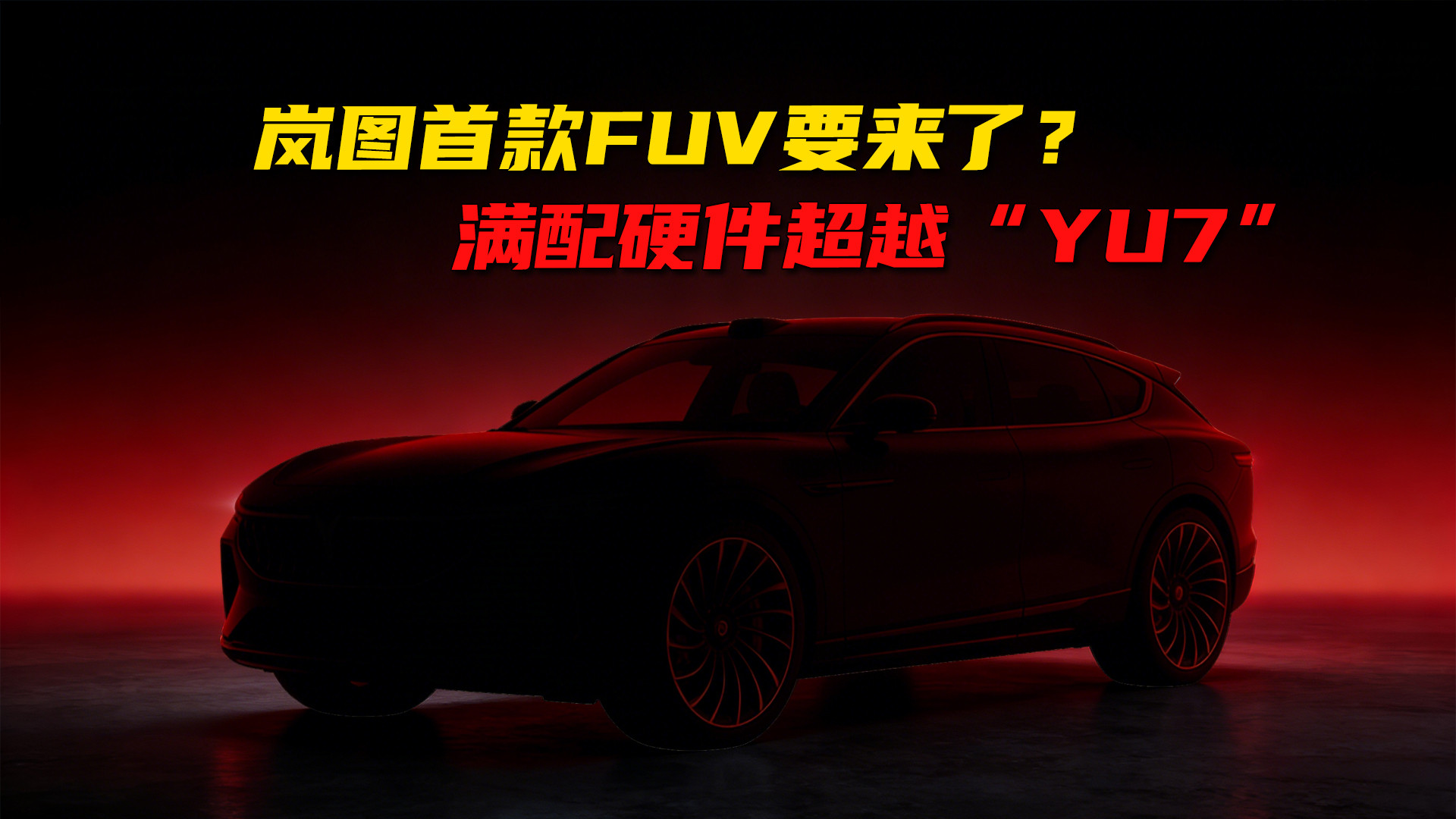 岚图首款FUV即将登场！旗舰级配置全面超越YU7