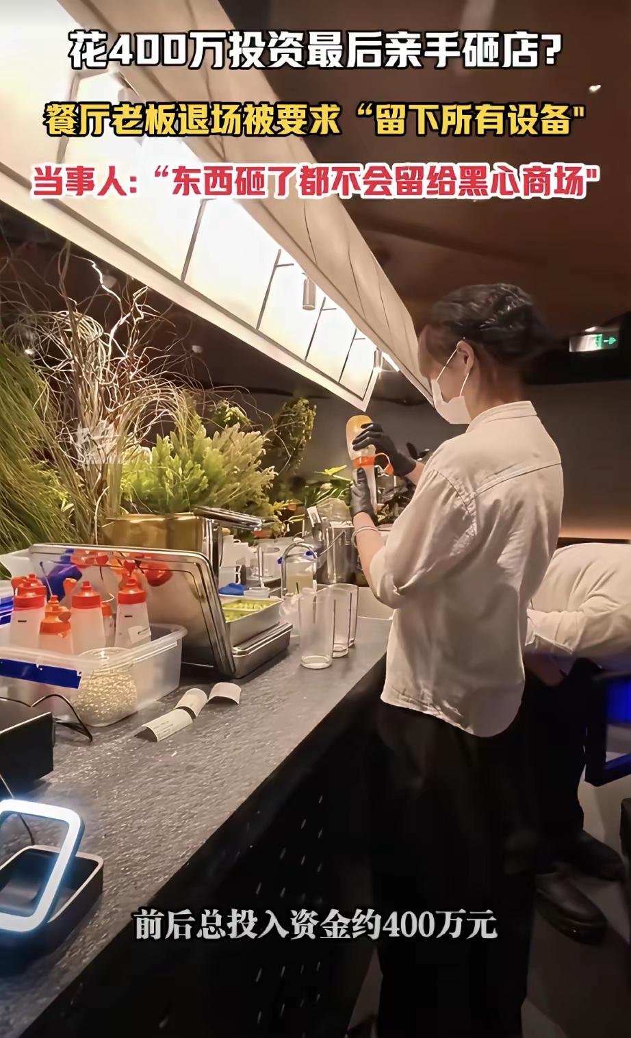 投资400万开餐厅亏本倒闭，撤店时商场让他留下所有设备，老板当场砸了浙江湖州