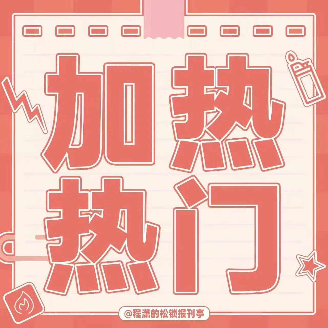 程潇💗程潇原相机比美颜还好看热搜安利！带ct程潇原相机比美颜还好看发原创任务