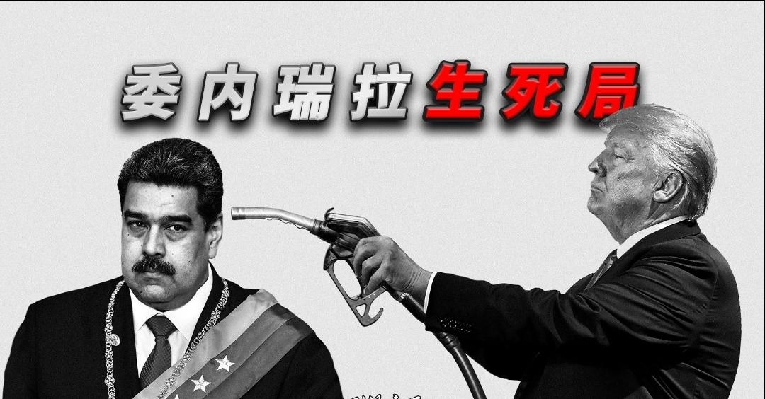 马杜罗致敬中方，美军舰已到位，战争一触即发美国假借打击毒贩集团之名义，在委内