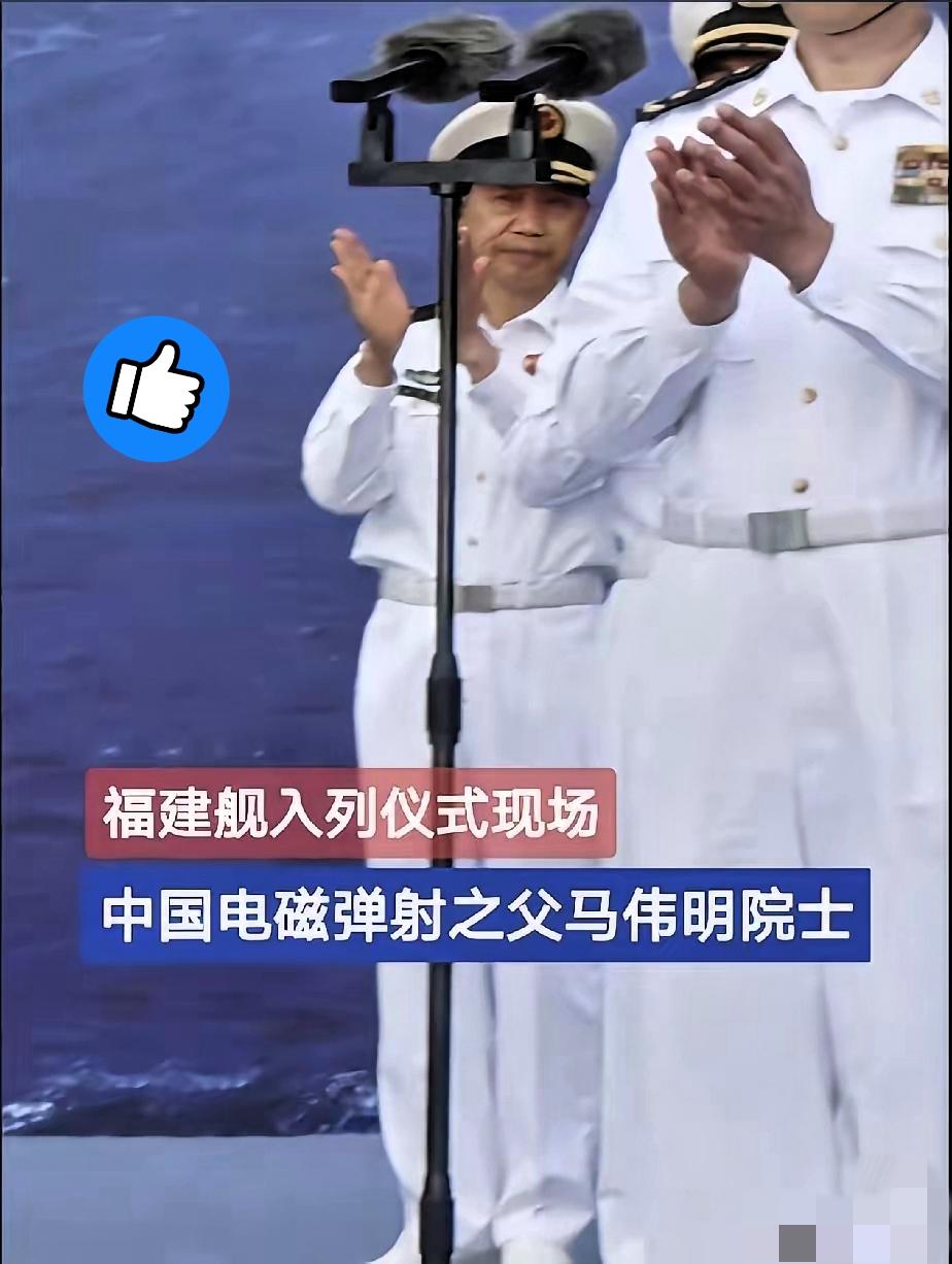 福建舰入列那天马伟明院士的身影真的看哭了不抢C位、不发一言，就站在人群后面默