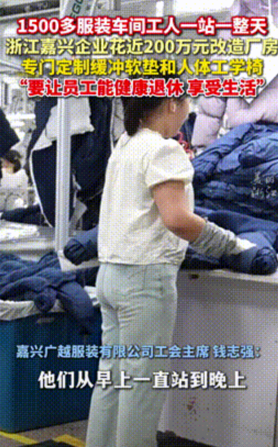 “简直是良心企业！”浙江嘉兴，一服装企业心疼工人一站一整天，便豪掷200万改造厂