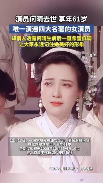 刚刷到消息，突然就闷了，演遍四大名著的古典第一美女，走了？何晴，61岁，
