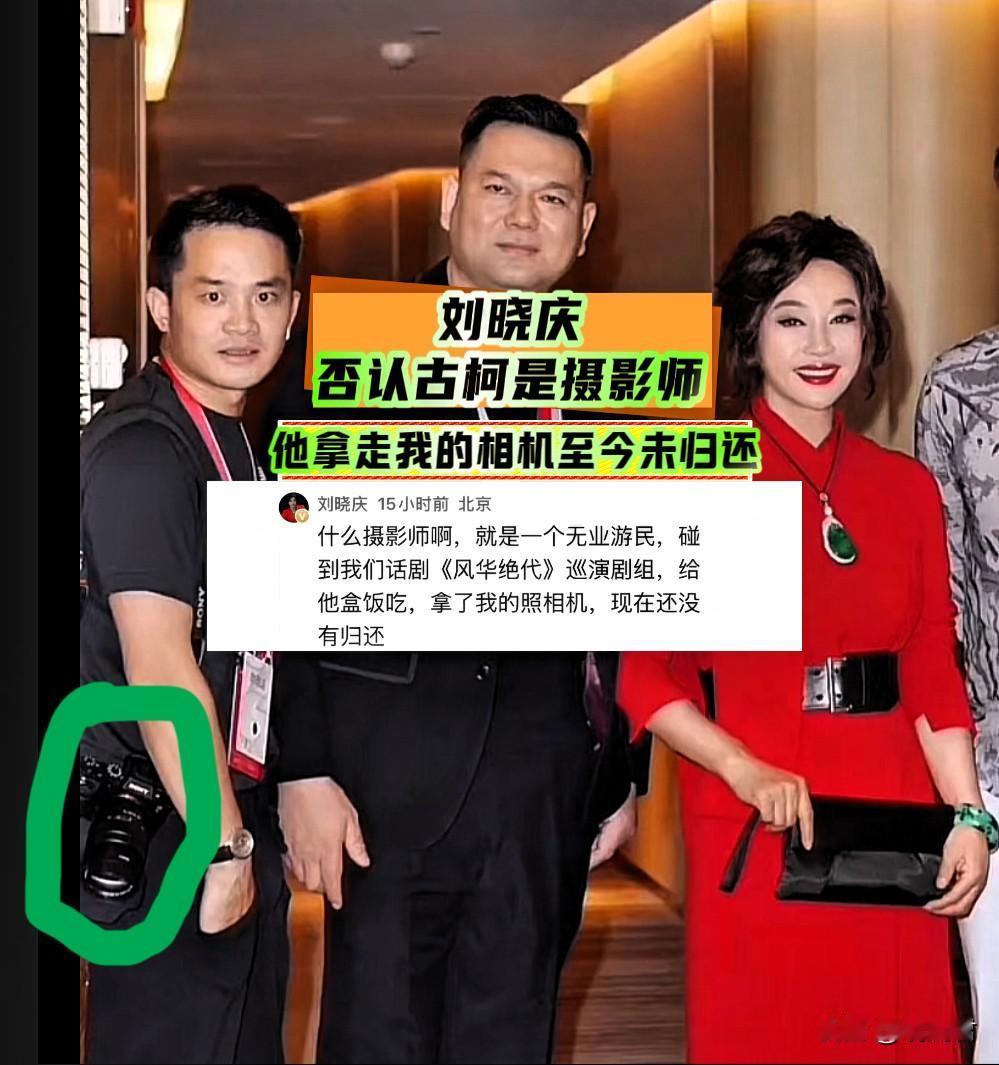 刘晓庆喊话古柯，“拿了我的相机，到现在都没归还”。刘晓庆与古柯从相识到分手已超