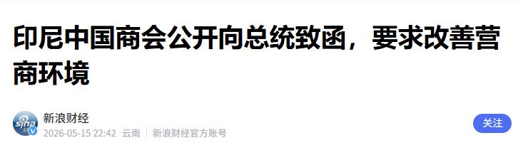印尼刚对中企挥完刀，转头就认怂。此前还处处设卡、百般刁难中资企业的印尼政府，一夜