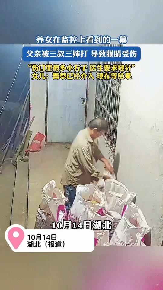 监控拍下湖北揪心一幕！父亲被打眼睛嵌满石子，养女哭诉：就怕只剩自己湖北一养