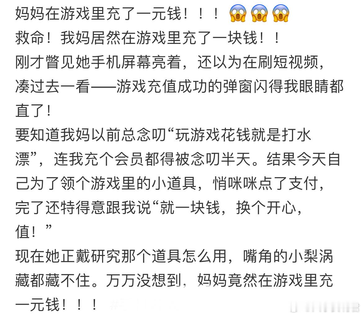 妈妈在游戏里充了一元钱​​​