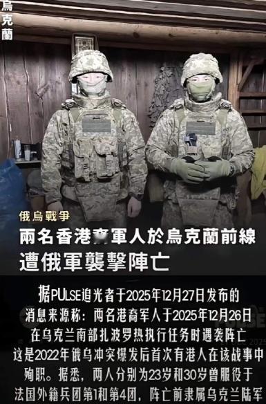 两名香港男子，23岁的攀岩教练和30岁的保镖，瞒着家人到乌克兰参战，结果12月2