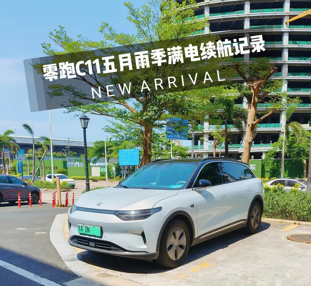 零跑C11五月雨季满电续航记录🏝今天又得充电了，这箱电是5月11日充满。从