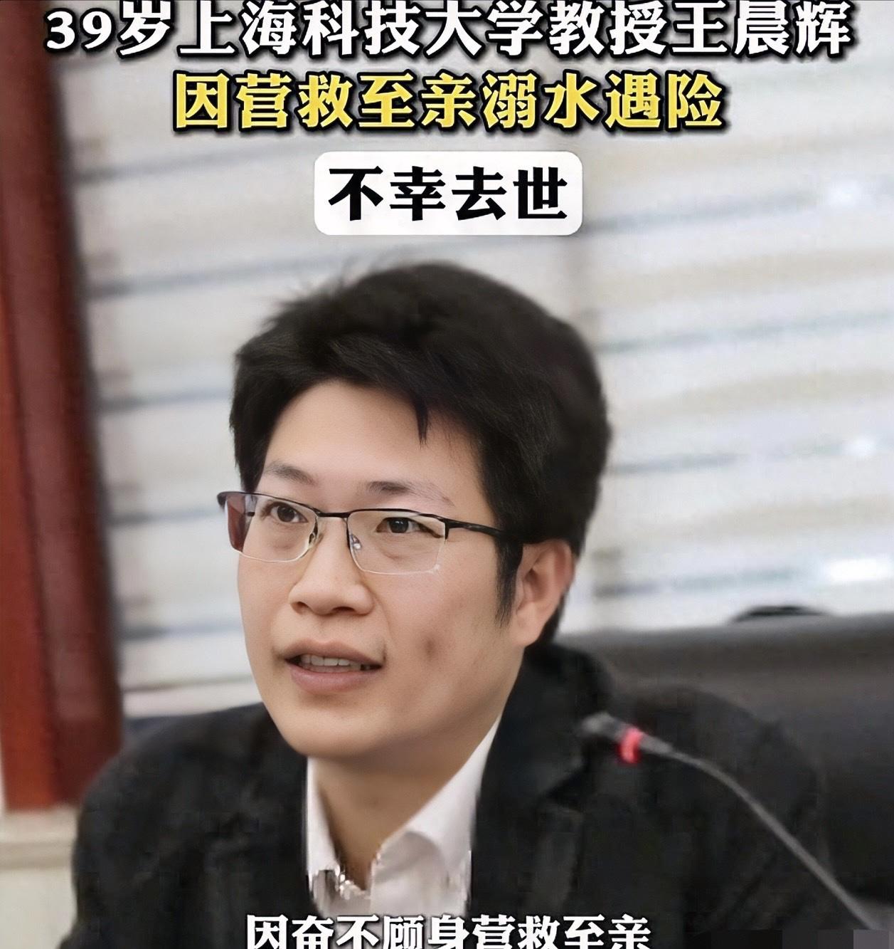 泪目！近日39岁上海科大博导王晨辉教授，带7岁女儿回家过节，孩子在河边玩耍时不慎