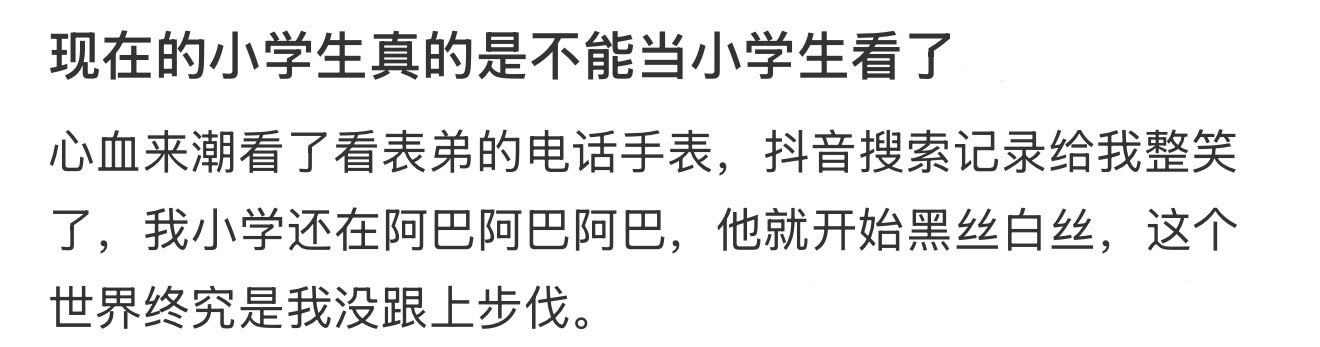 现在的小学生真的是不能当小学生看了😂​​​