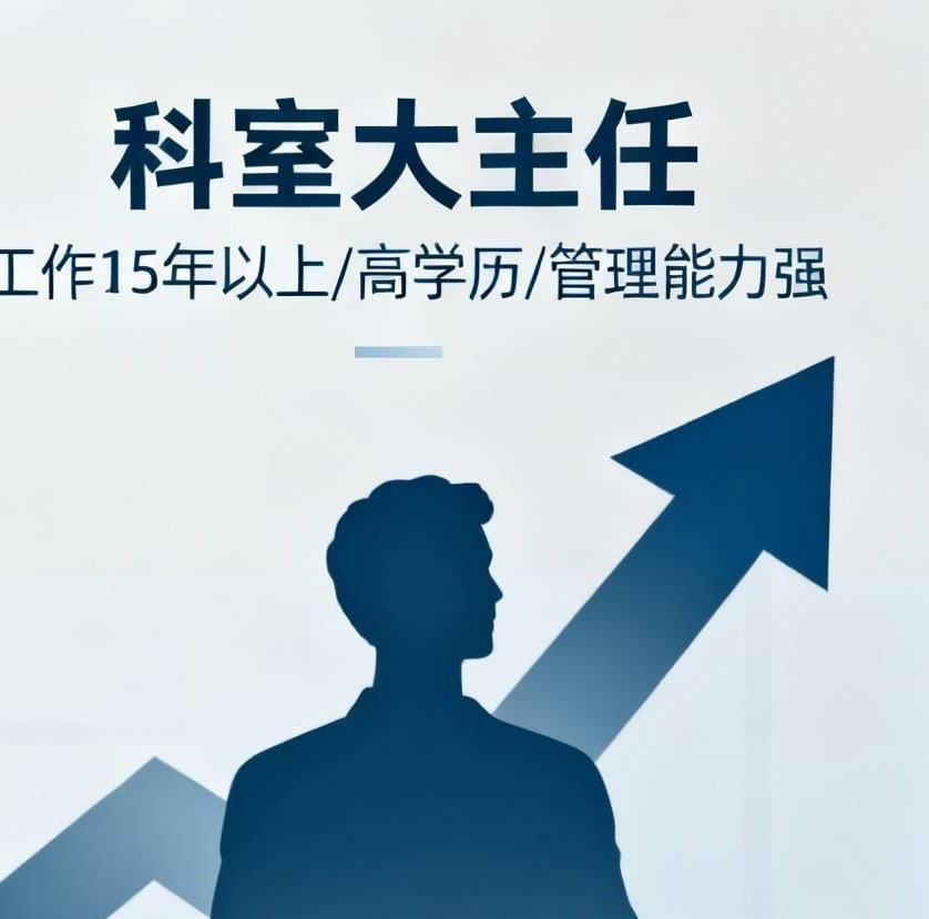 三甲医院科室大主任，至少得工作15年以上，才能当上吧，能力强，业务好昨天去看
