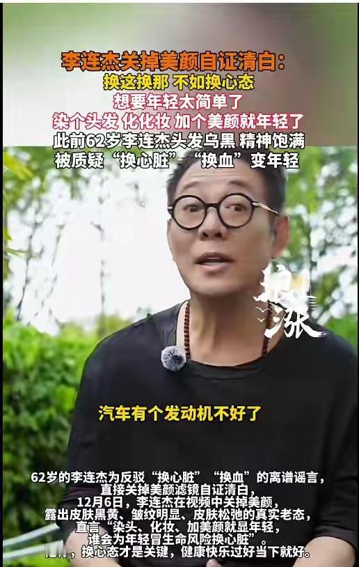 【李连杰关美颜在线辟谣】62岁的他这回真急了，直播直接关掉美颜功能，黑西装黑眼镜