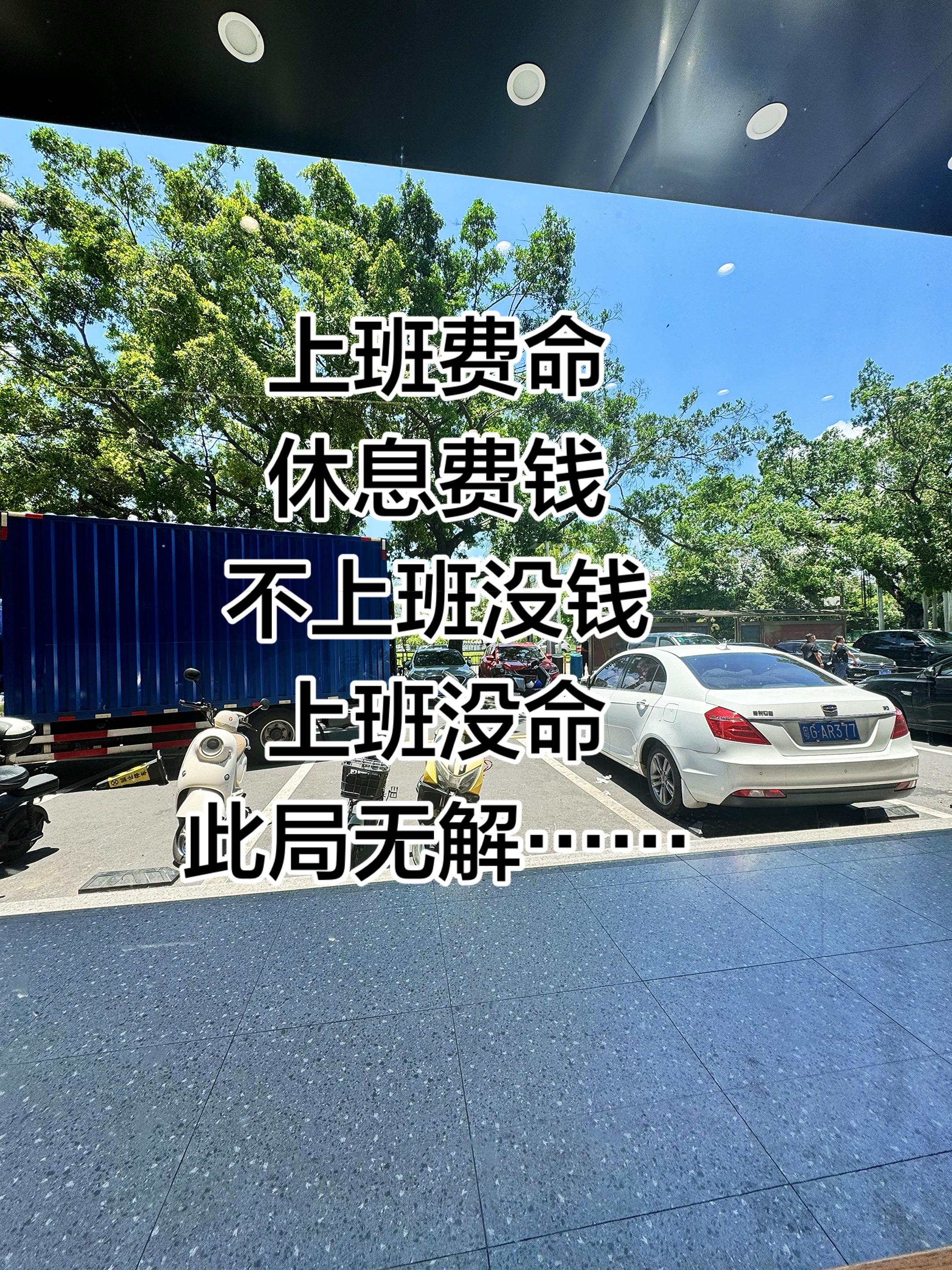 上班费命，休息费钱，不上班没钱，上班没命此局无解……