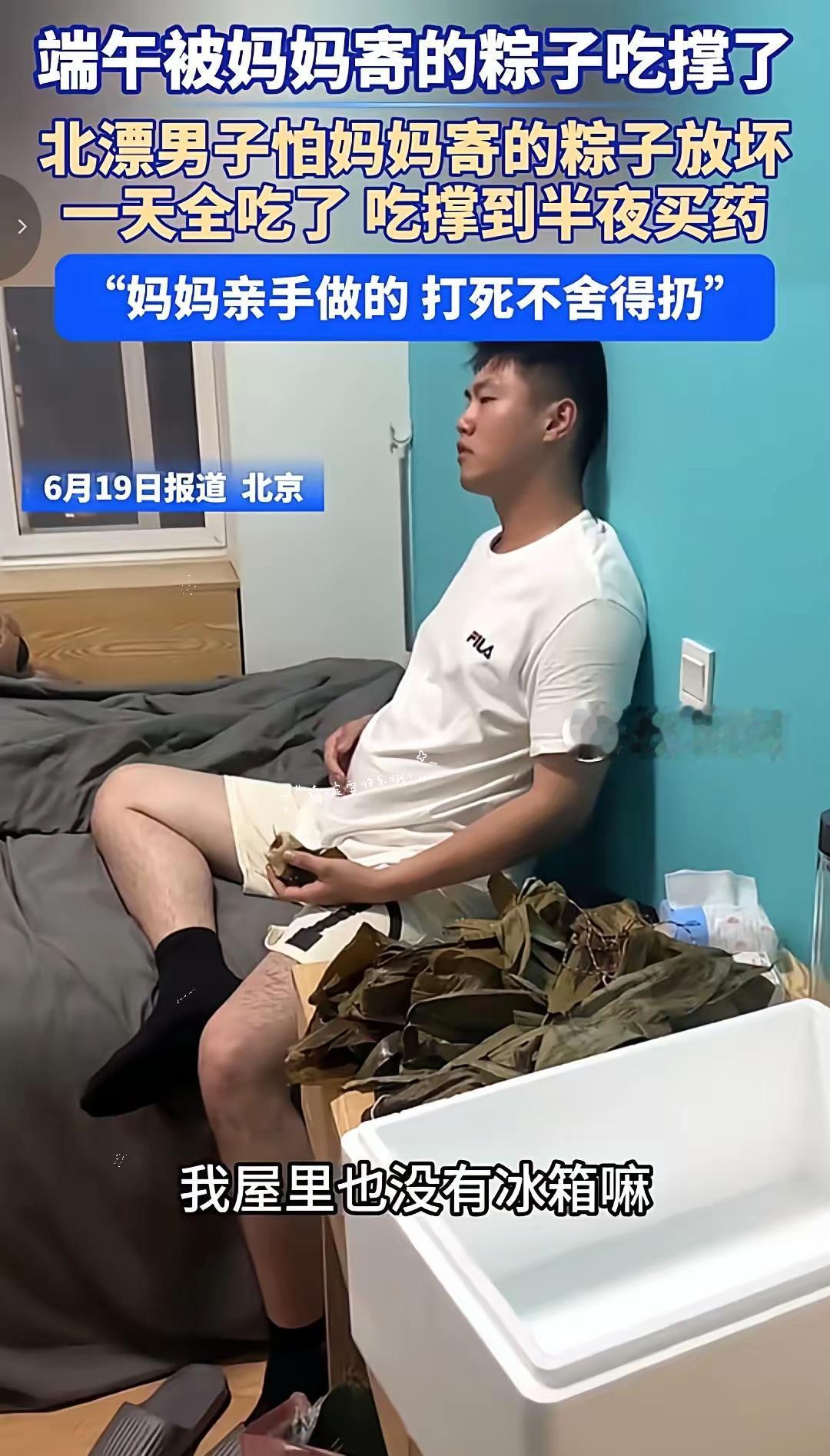 端午节最大的受害者出现了！近日，一位北漂小伙由于没有冰箱，一次性吃光妈妈寄的粽