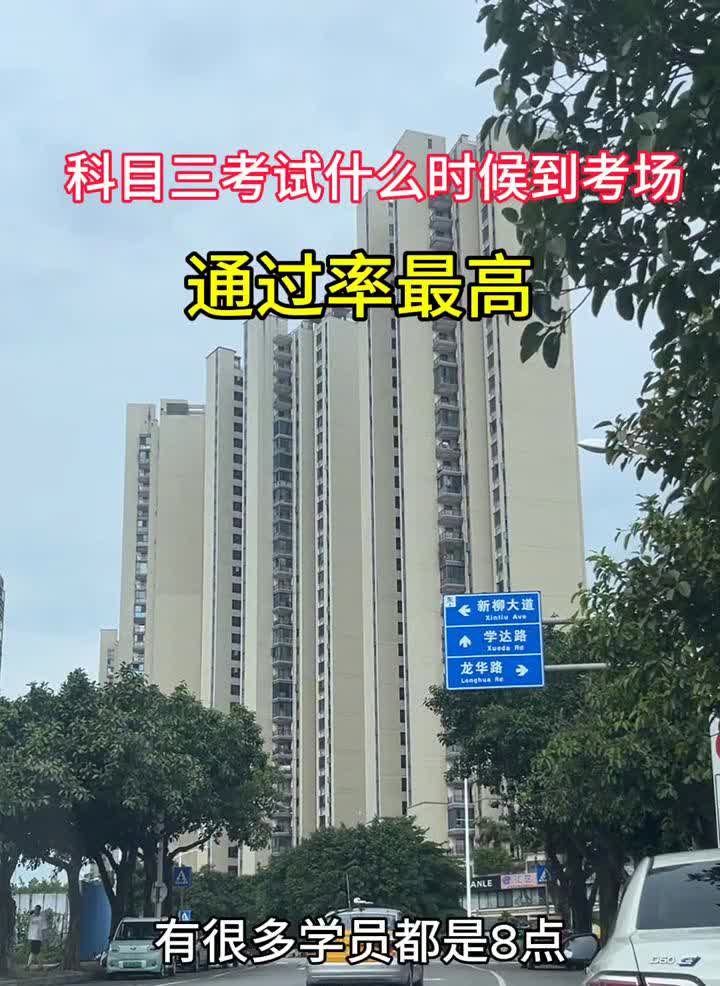 科目三考试什么时候到考场通过率最高？什么时间段考科目三通过率最高？有很多学员