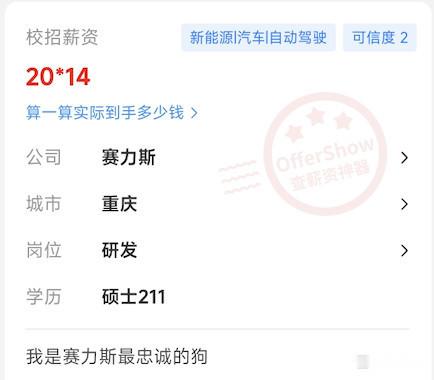 211硕，研发岗，赛力斯总包28。在重庆，这个薪水一个月就可以买2—3平米的房子