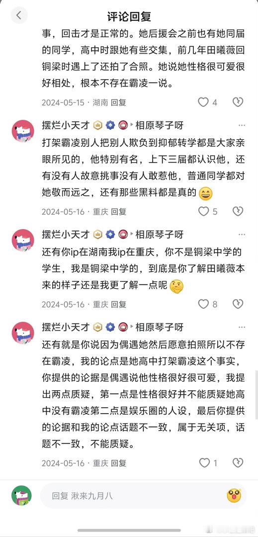 这是在说田曦微霸凌别人吗？