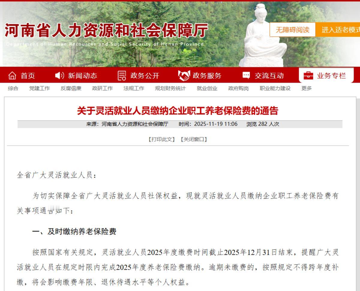 河南人社提醒灵活就业缴费人员！河南省灵活就业人员注意啦，2025养老保险费缴纳