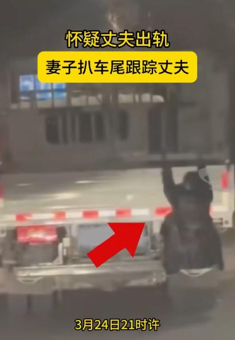 用生命捉奸！新疆喀什，女子怀疑丈夫有外遇，于是偷摸扒在丈夫的货车后面，准备看看他