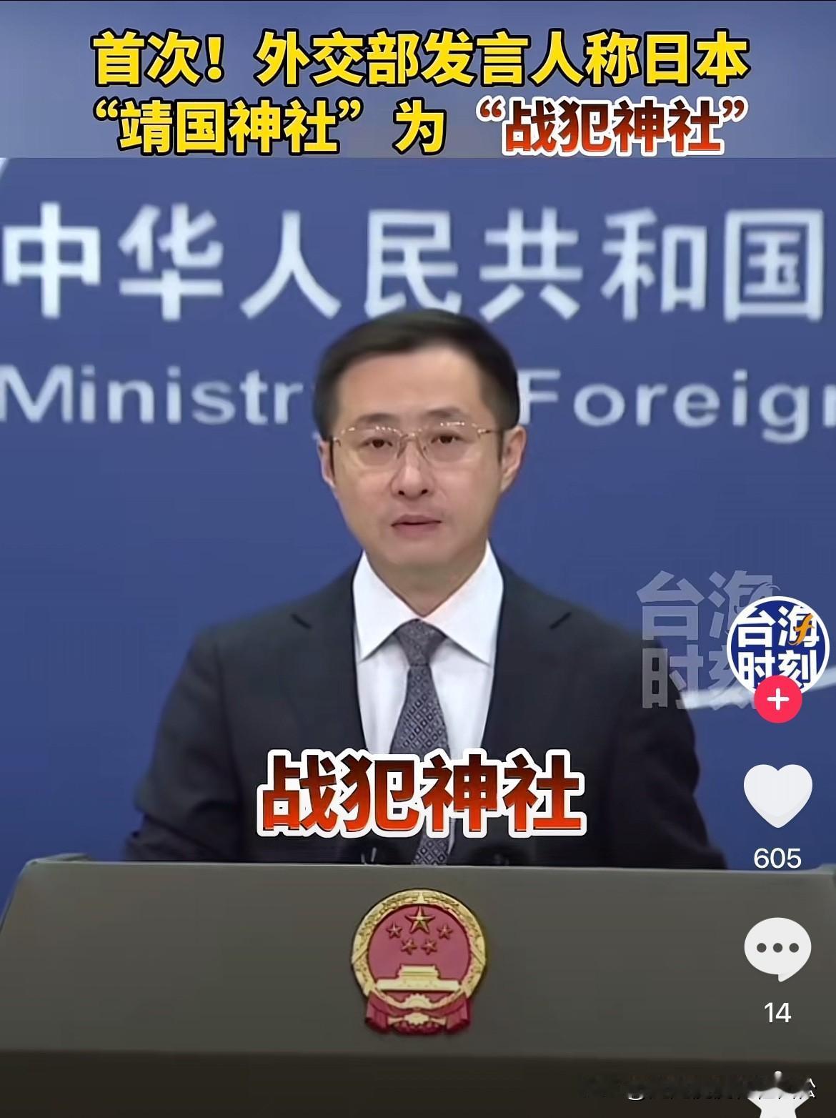 大快人心！8月16日，在中国外交部新闻发布会上，发言人林剑把日本所谓的靖国神社改