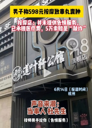 杭州，男子在足浴店花598元做了个全身按摩，当时很舒服，不曾想第二天，下身疼痛走