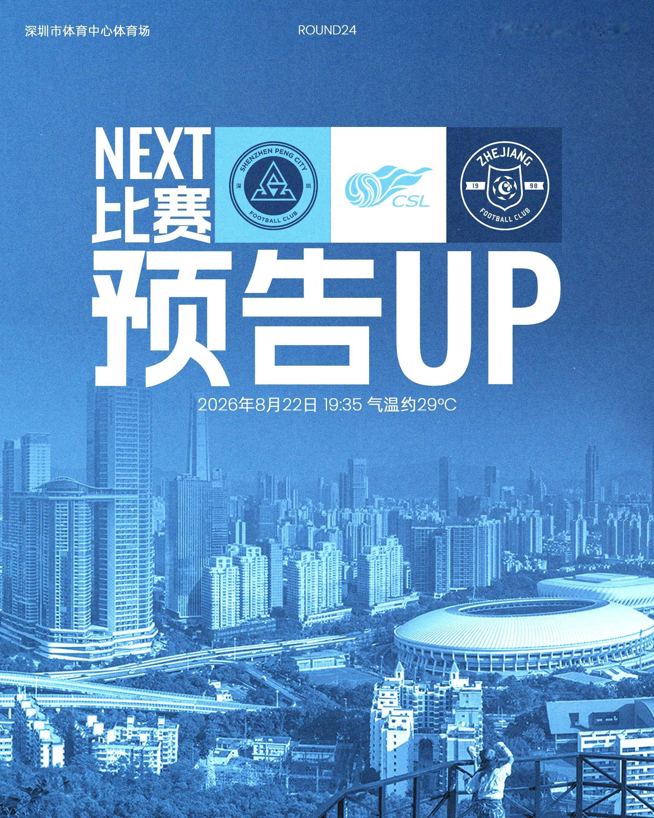 📣重返主场，并肩再战！8月22日（周六）19:35深圳新鹏城主场迎战浙江俱乐部