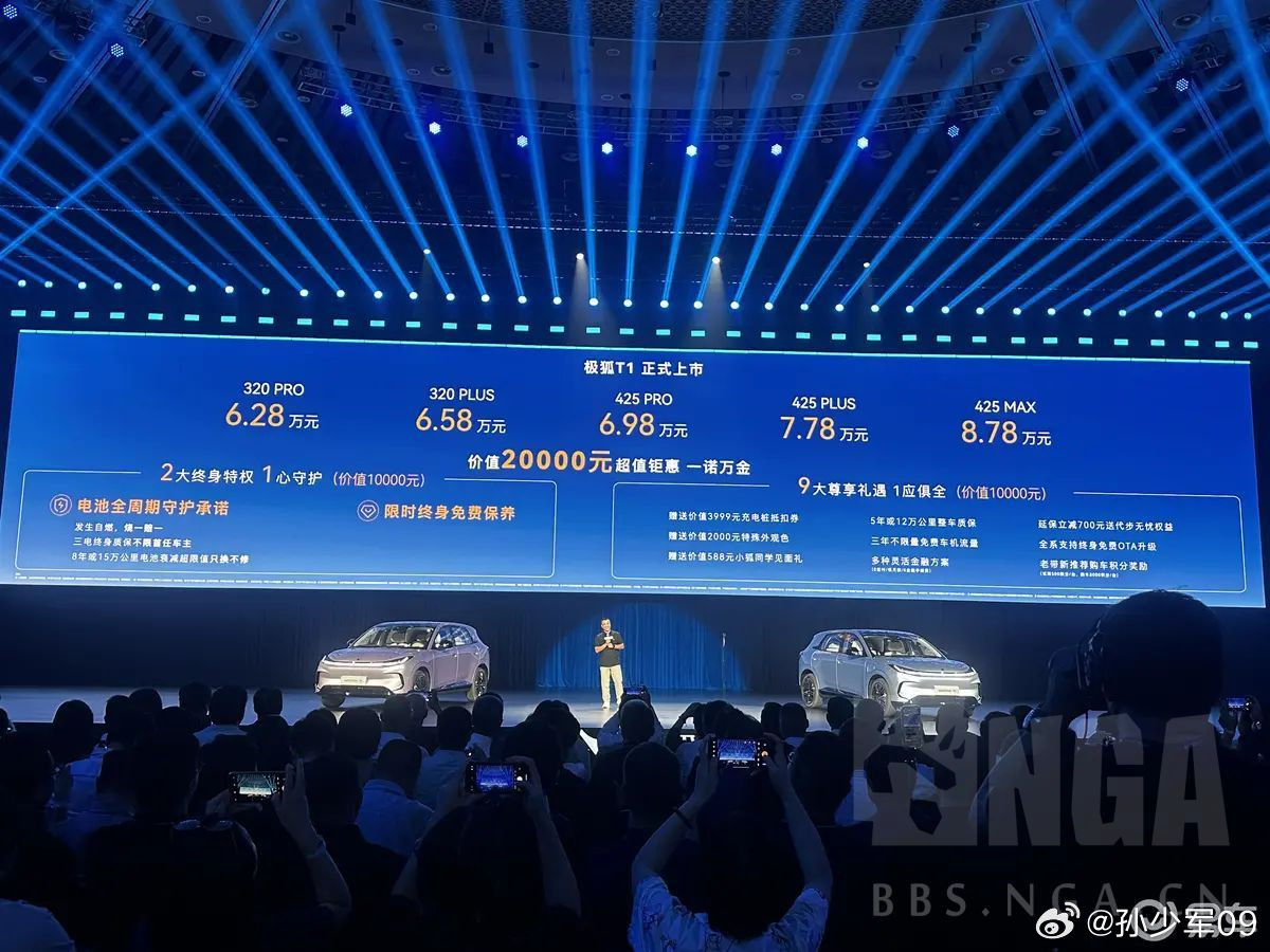 极狐T1发布，起步价6.28万元​​​